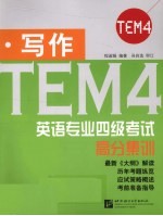 英语专业四级考试高分集训 写作
