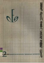 现代英语研究 1980年 第2辑