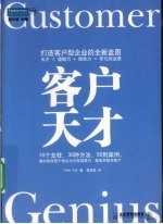 客户天才 打造客户型企业的全新蓝图