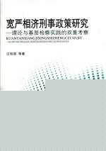 宽严相济刑事政策研究 理论与基层检察实践的双重考察