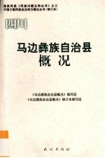 四川 马边彝族自治县概况