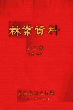 林业资料 第3集