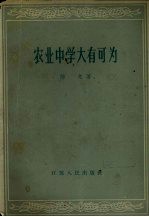 农业中学大有可为