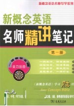 新概念英语名师精讲笔记 第1册
