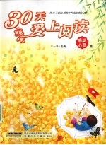 30天爱上阅读 感动心灵篇