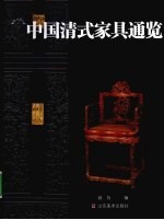 中国清式家具通览
