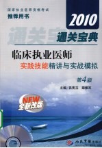 2010通关宝典临床执业医师实践技能精讲与实战模拟 第4版