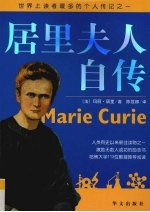 居里夫人自传