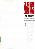 中国当代作家面面观:文学的自觉 下