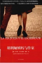 胡利娅姨妈与作家