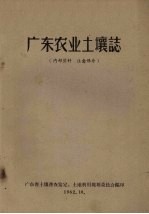 广东农业土壤志