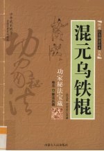 混元乌铁棍