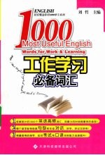 工作学习必备词汇