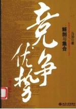 竞争优势 解剖与集合