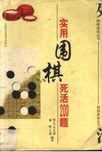 实用围棋死活200题