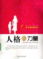 爱的教育给孩子以力量 人格的力量