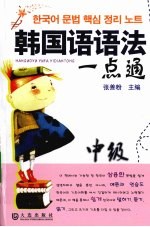 韩国语语法一点通 中级