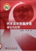 纳米流体能量传递理论与应用