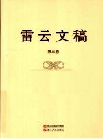 雷云文稿 第3卷