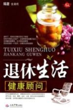 退休生活健康顾问