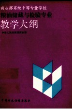 商业部系统中等专业学校粮油储藏与检验专业教学大纲
