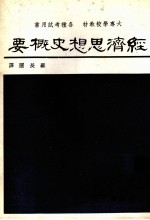 经济思想史概要