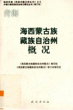 青海 海西蒙古族藏族自治州概况
