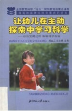 让幼儿在主动探索中学习科学 经历发现过程 体验科学真谛
