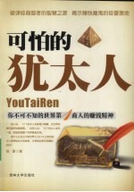 可怕的犹太人