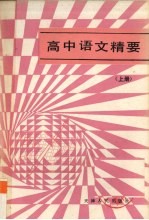 高中语文精要 上