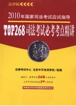 TOP268司法考试必考考点精讲 法律版