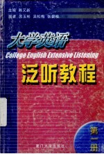 大学英语泛听教程 1