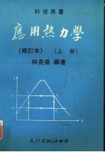 应用热力学 上