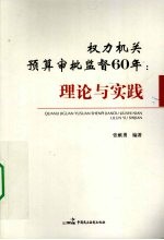 权力机关预算审批监督60年 理论与实践