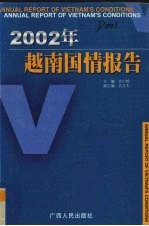 2002年越南国情报告