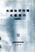 外国经济问题文献索引 12