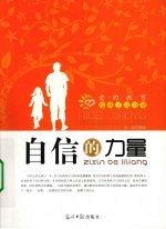 爱的教育给孩子以力量 自信的力量