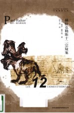 赫拉克勒斯十二宗疑案