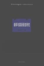 翻译与英语语言研究
