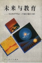 未来与教育 纪念邓小平同志“三个面向”题词十周年