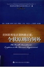 美国联邦宪法第四修正案 令状原则的例外