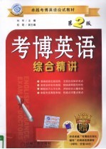 考博英语综合精讲 第2版