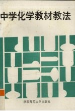 中学化学教材教法