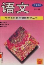 语文 高中一年级
