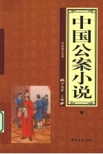 中国公案小说 4