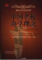 中国名校办学理念