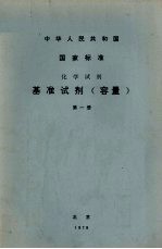 基准试剂 容量