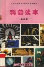 科普读本 第2册