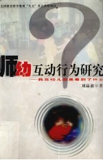 师幼互动行为研究 我在幼儿园里看到了什么