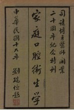 家庭口腔卫生学